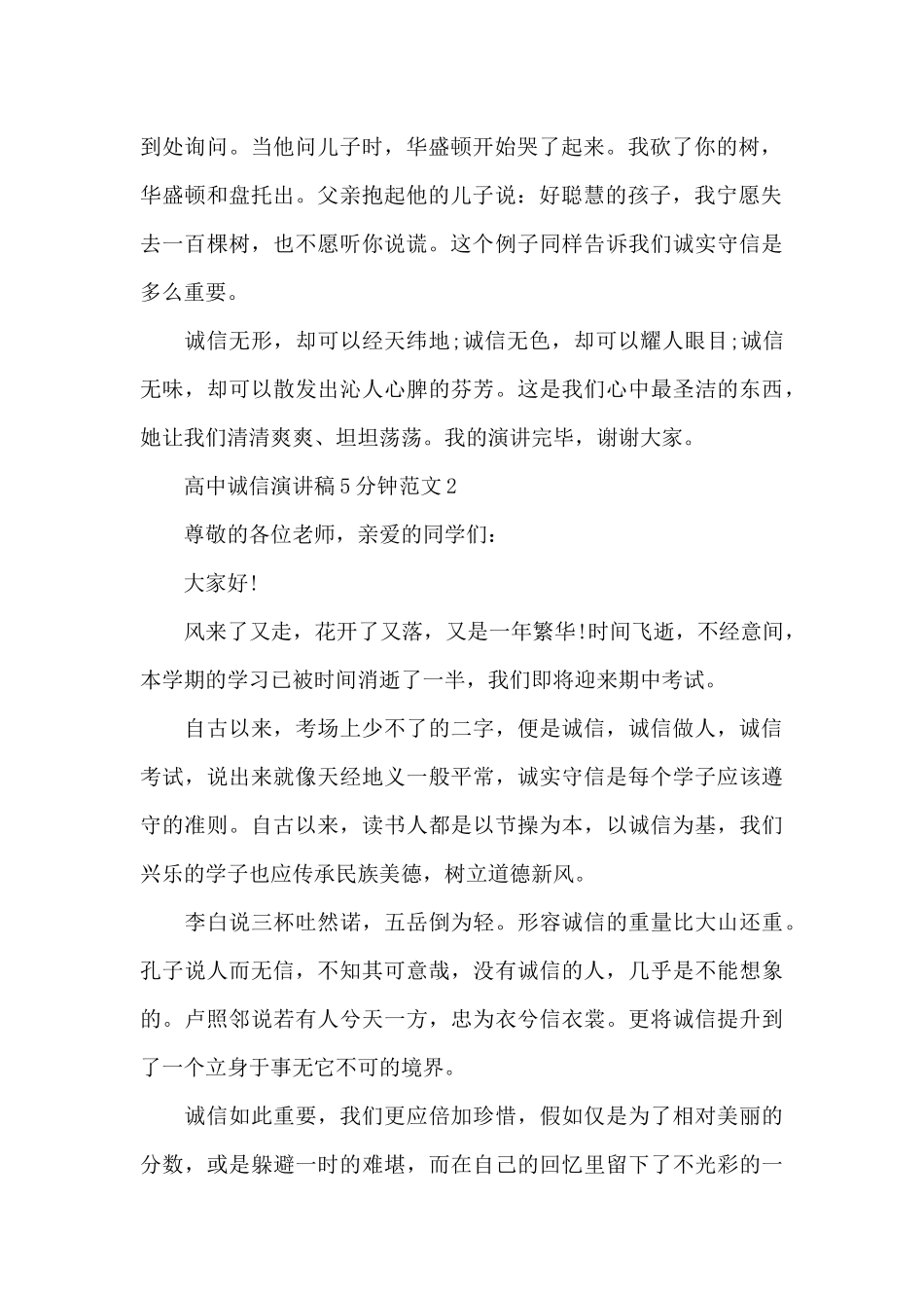 高中诚信演讲稿5分钟范文5篇_第2页
