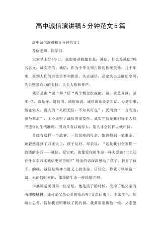 高中诚信演讲稿5分钟范文5篇