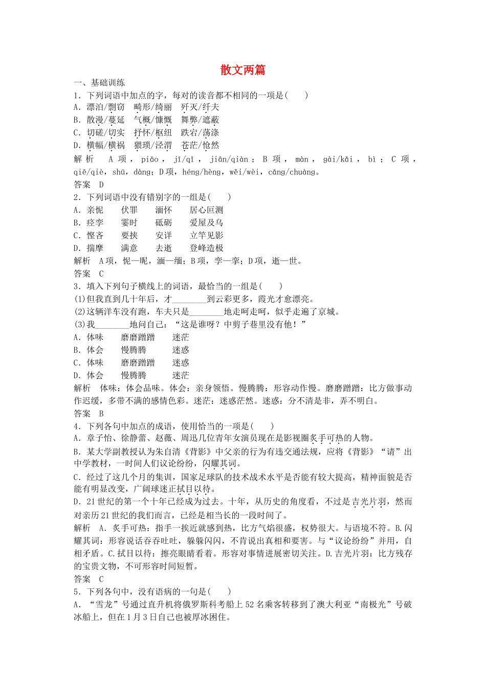 高中语文-第三单元《散文两篇》同步训练-粤教版必修1_第1页