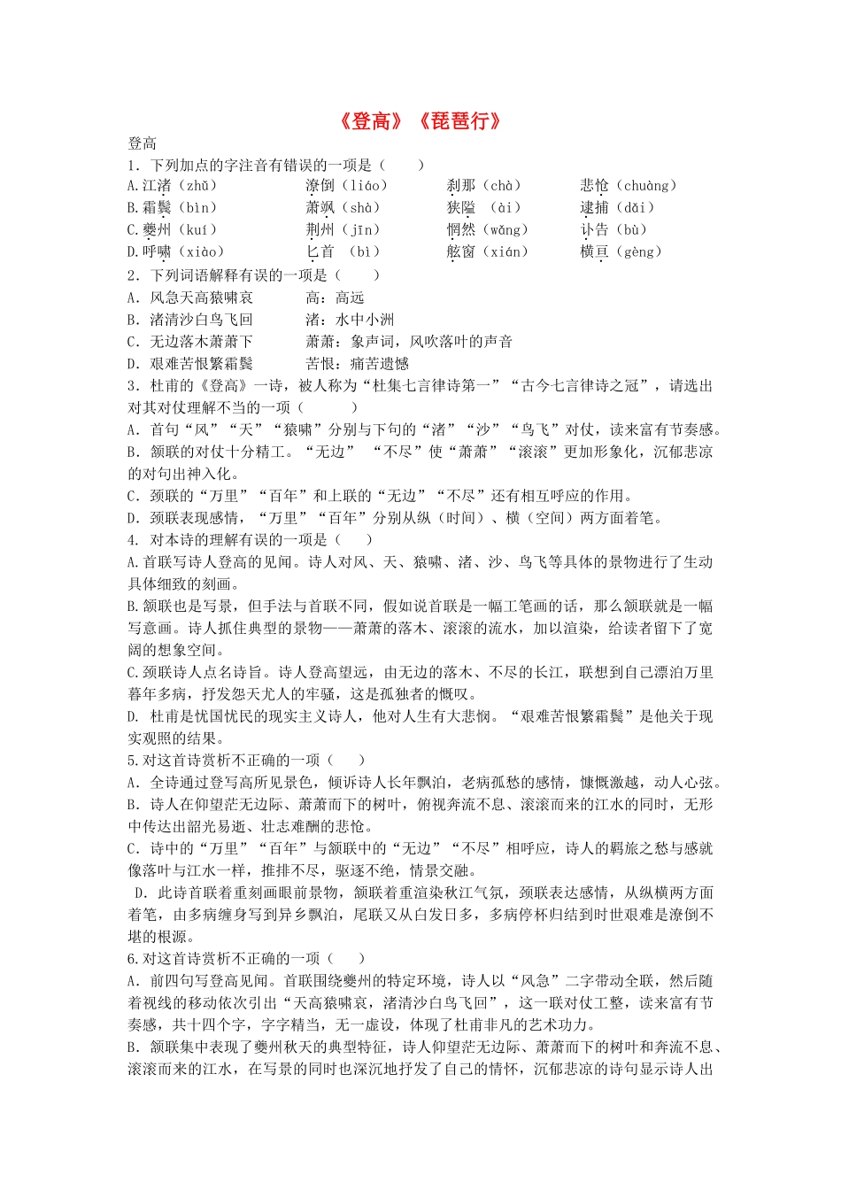 高中语文-第三专题《登高》《琵琶行》同步训练-苏教版必修4_第1页