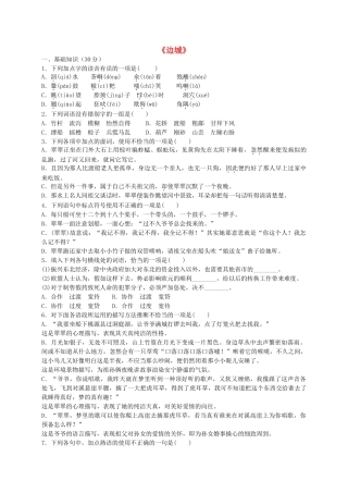 高中语文-第一单元-3-边城定时练-新人教版必修5