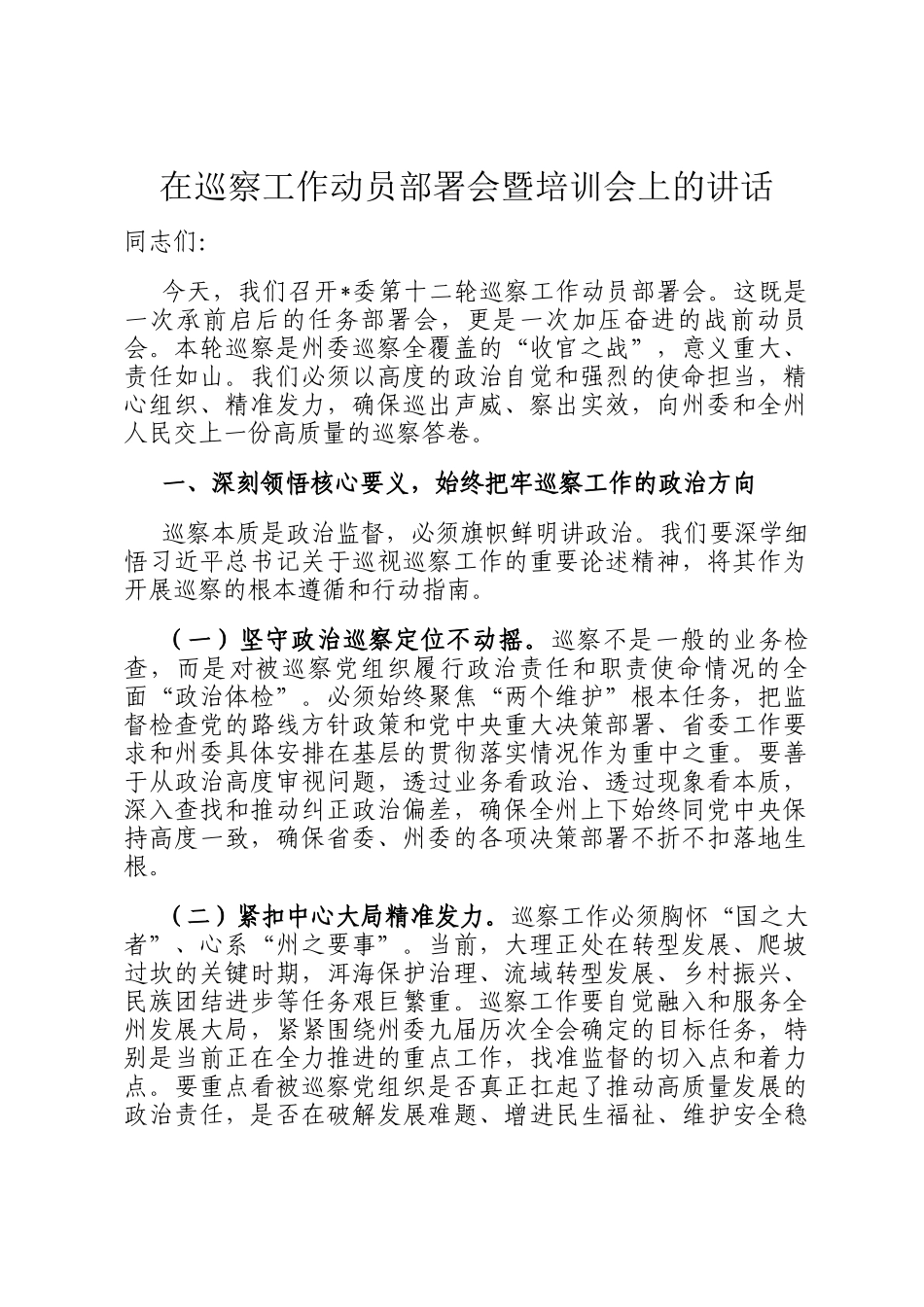在巡察工作动员部署会暨培训会上的讲话_第1页