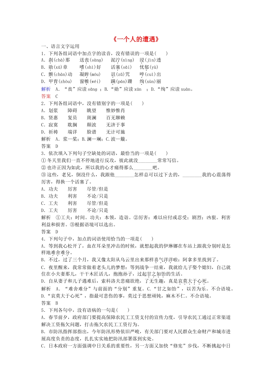 高中语文-第二单元《一人人的遭遇》同步训练-苏教版必修2_第1页