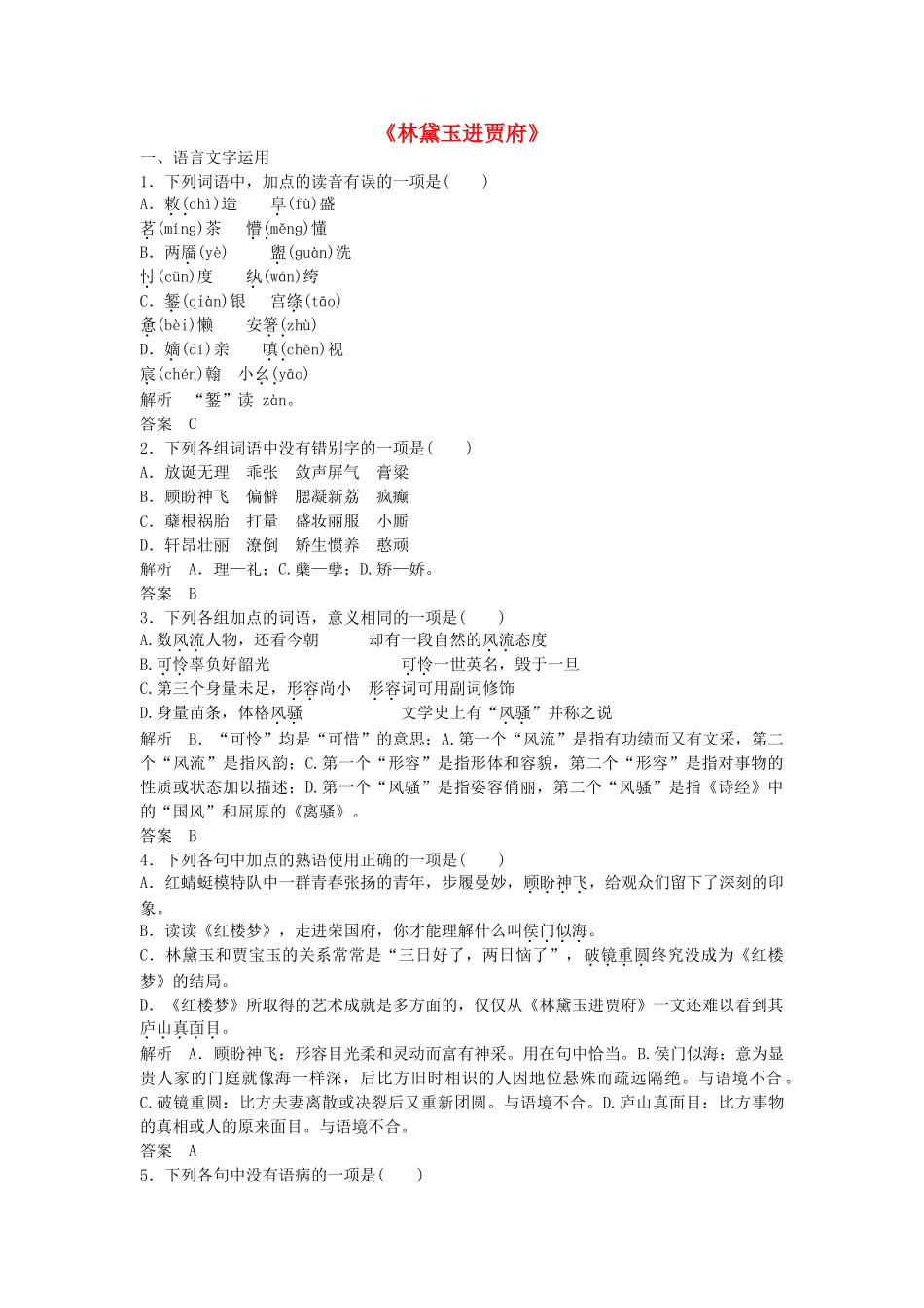高中语文-第四专题-林黛玉进贾府同步训练-苏教版必修2_第1页