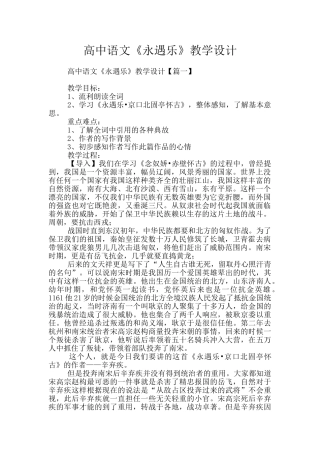 高中语文《永遇乐》教学设计