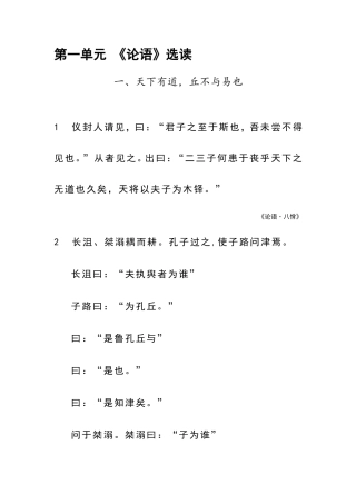 高中语文《先秦诸子选读》第一单元《论语》选读电子版课文