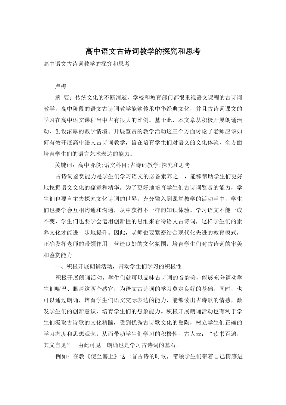 高中语文古诗词教学的探究和思考_第1页