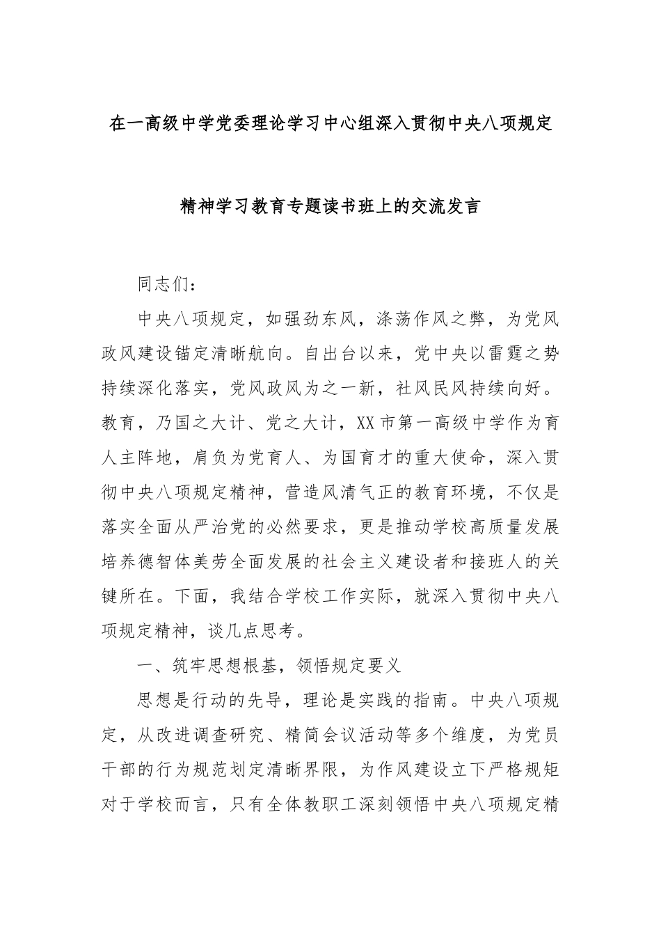 在一高级中学党委理论学习中心组深入贯彻中央八项规定精神学习教育专题读书班上的交流发言_第1页