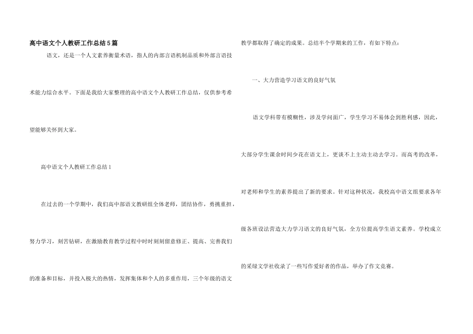 高中语文个人教研工作总结5篇_第1页