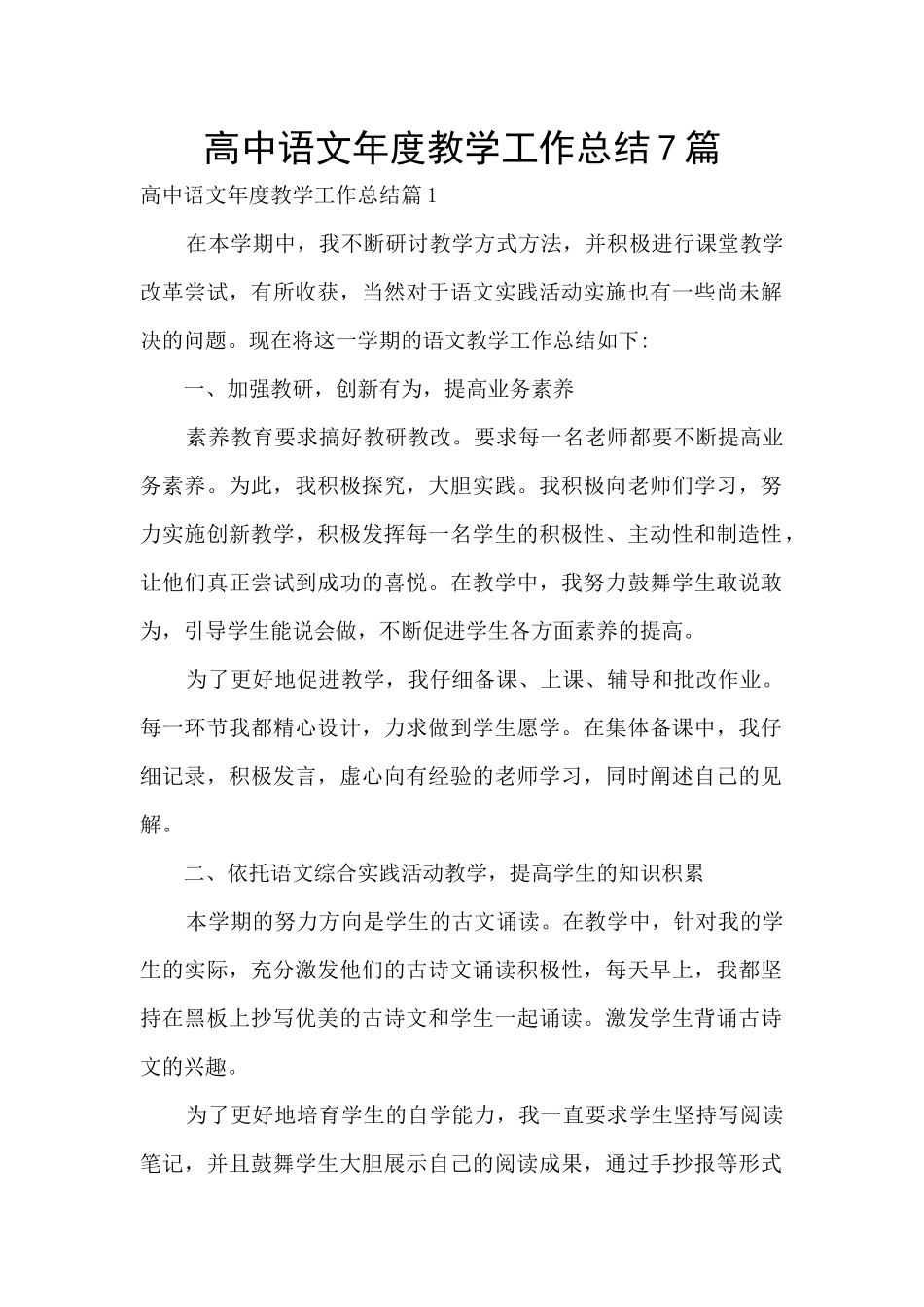 高中语文年度教学工作总结7篇_第1页