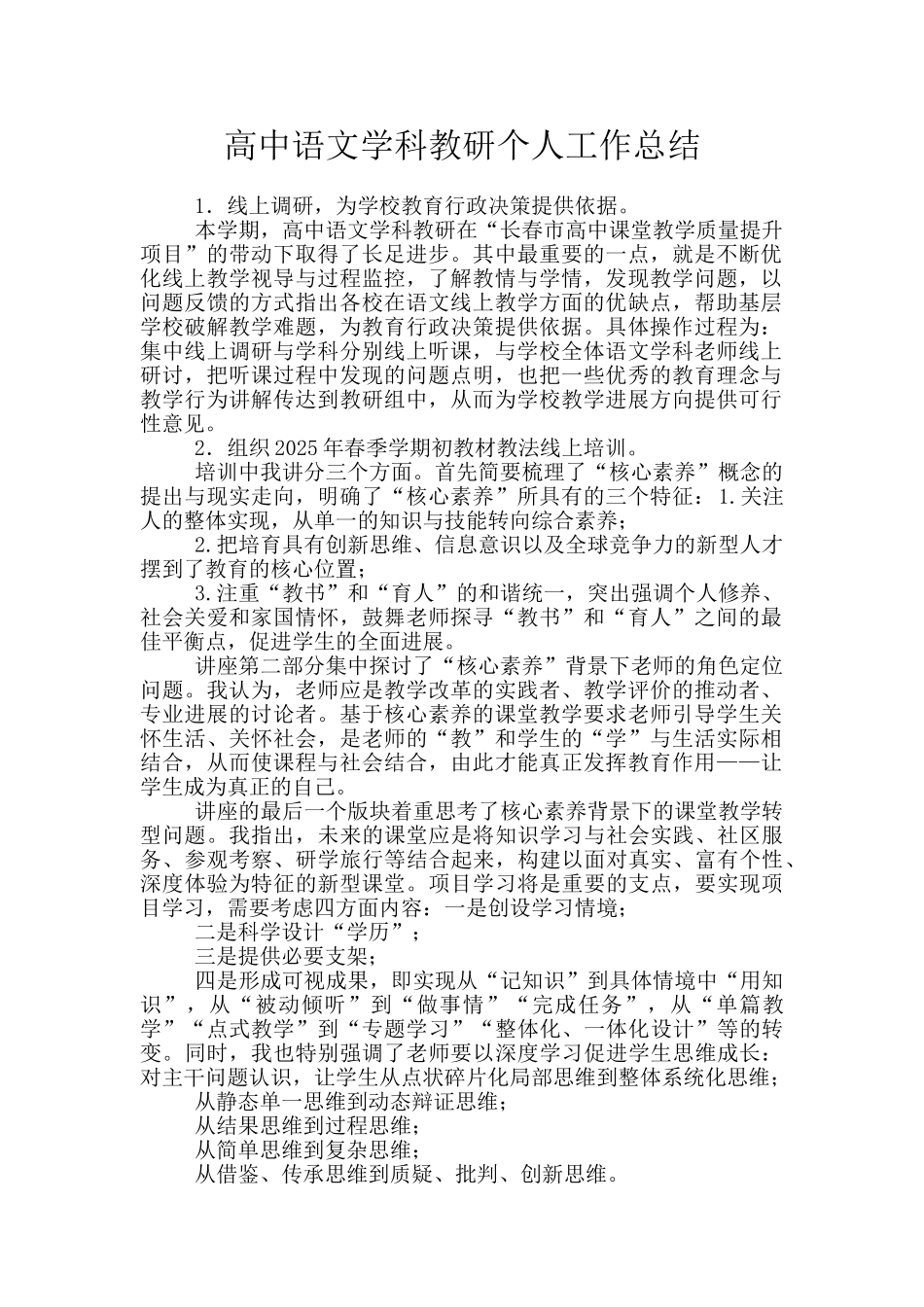 高中语文学科教研个人工作总结_第1页