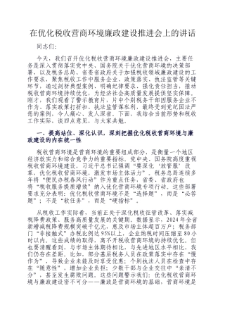 在优化税收营商环境廉政建设推进会上的讲话