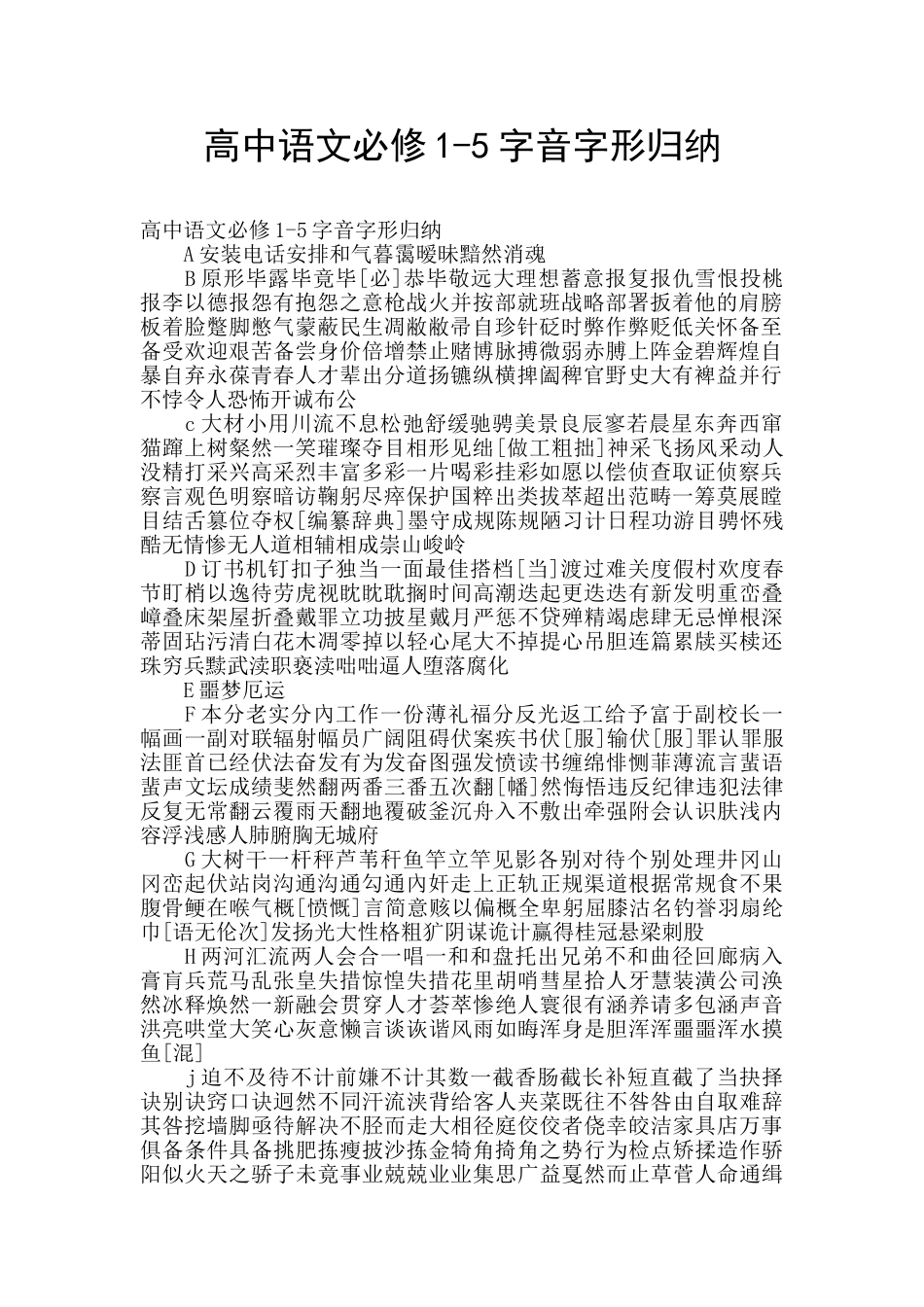 高中语文必修1-5字音字形归纳_第1页