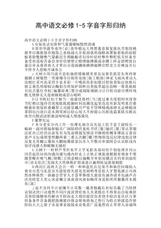 高中语文必修1-5字音字形归纳