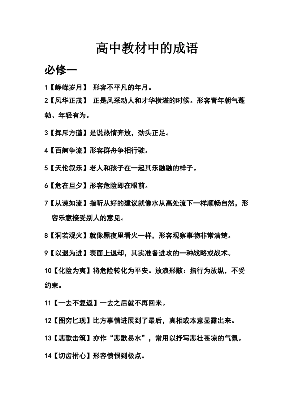 高中语文必修1-5课本中的成语_第1页