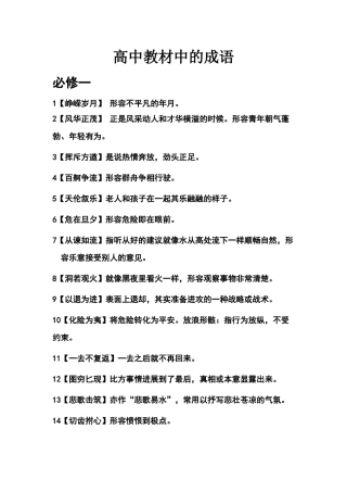 高中语文必修1-5课本中的成语
