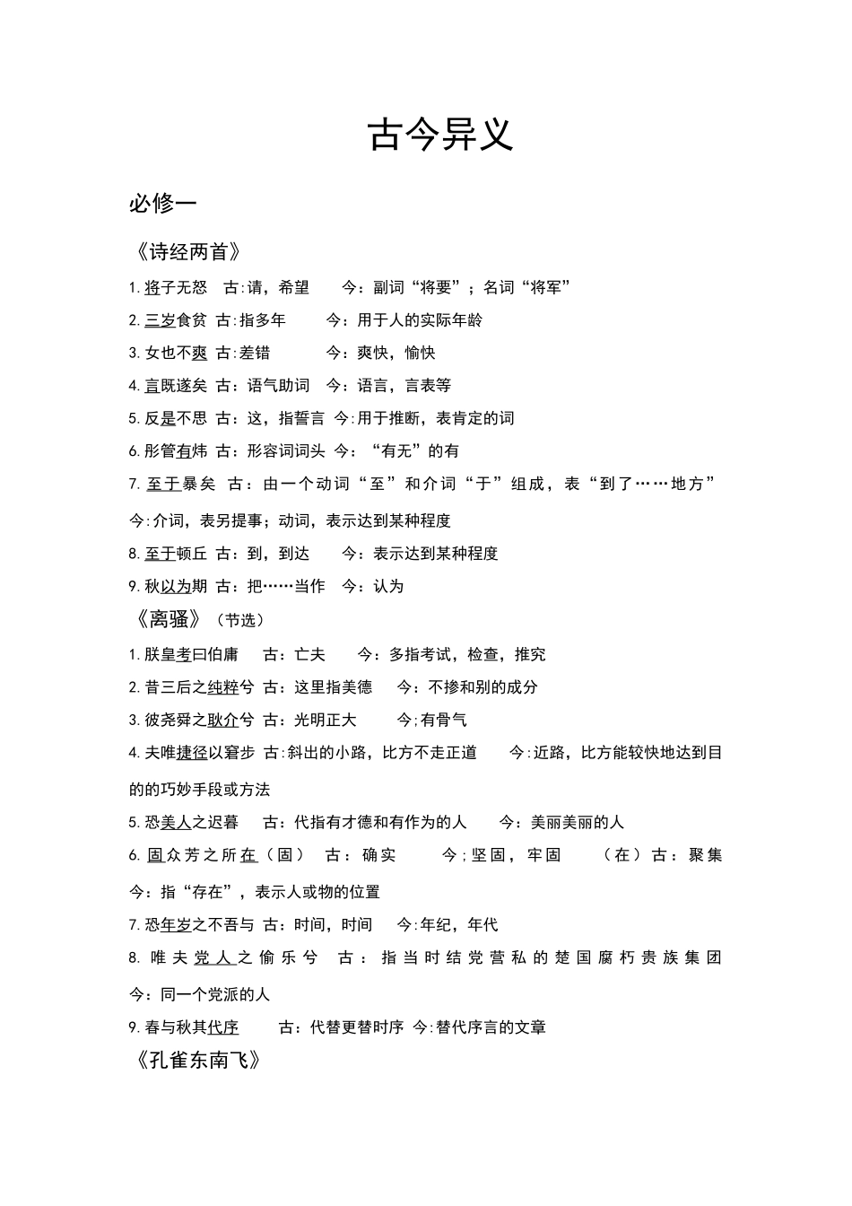 高中语文必修一至五古诗文古今异义_第1页