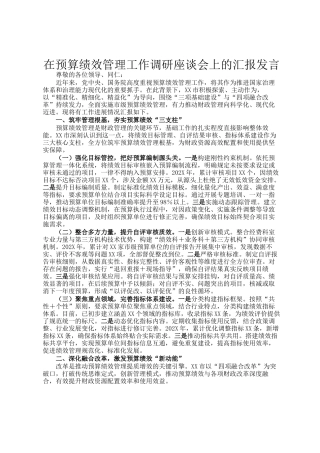 在预算绩效管理工作调研座谈会上的汇报发言