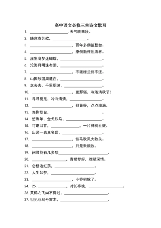 高中语文必修三古诗文默写