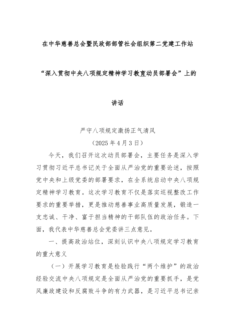 在中华慈善总会暨民政部部管社会组织第二党建工作站“深入贯彻中央八项规定精神学习教育动员部署会”上的讲话_第1页