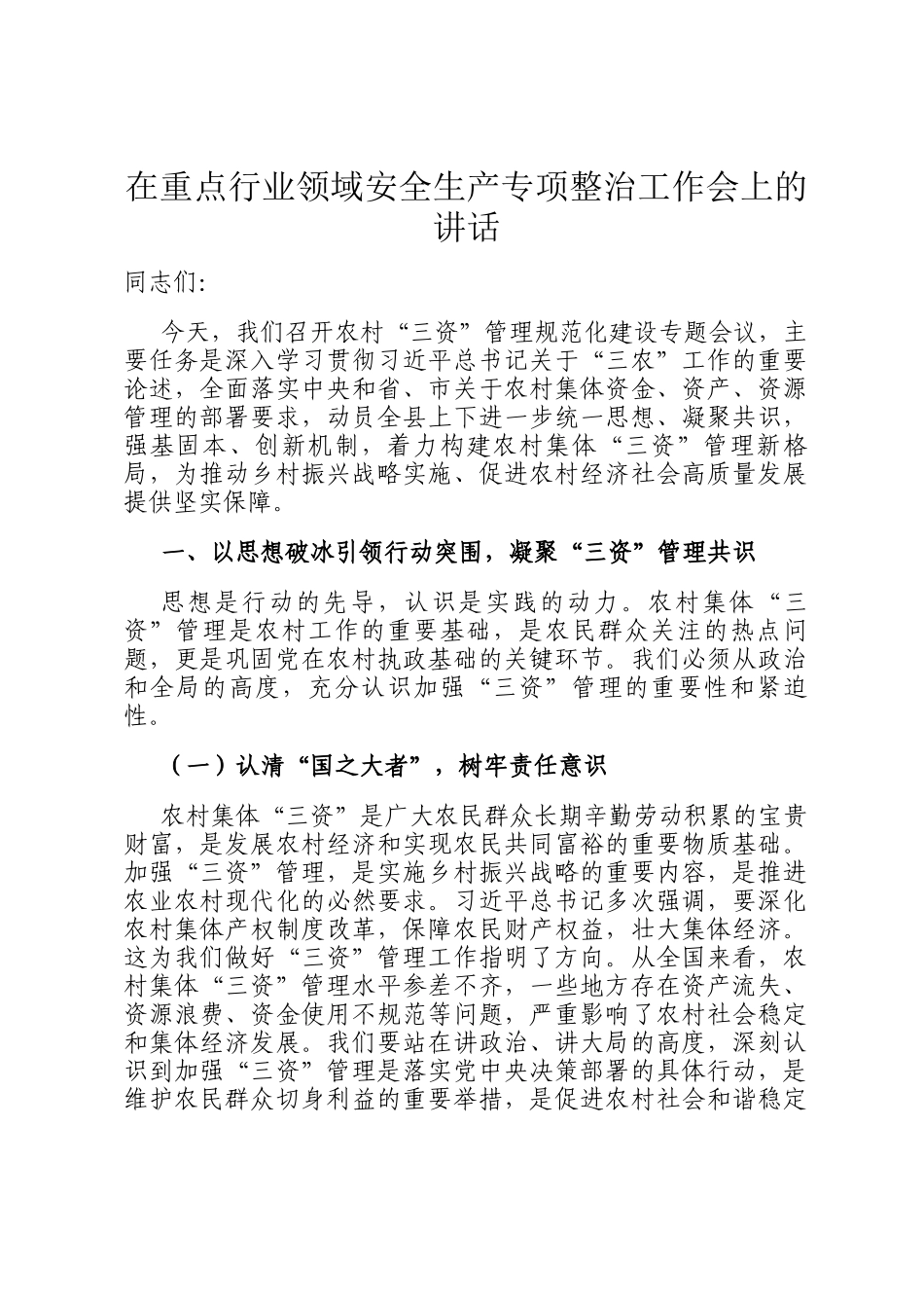 在重点行业领域安全生产专项整治工作会上的讲话_第1页