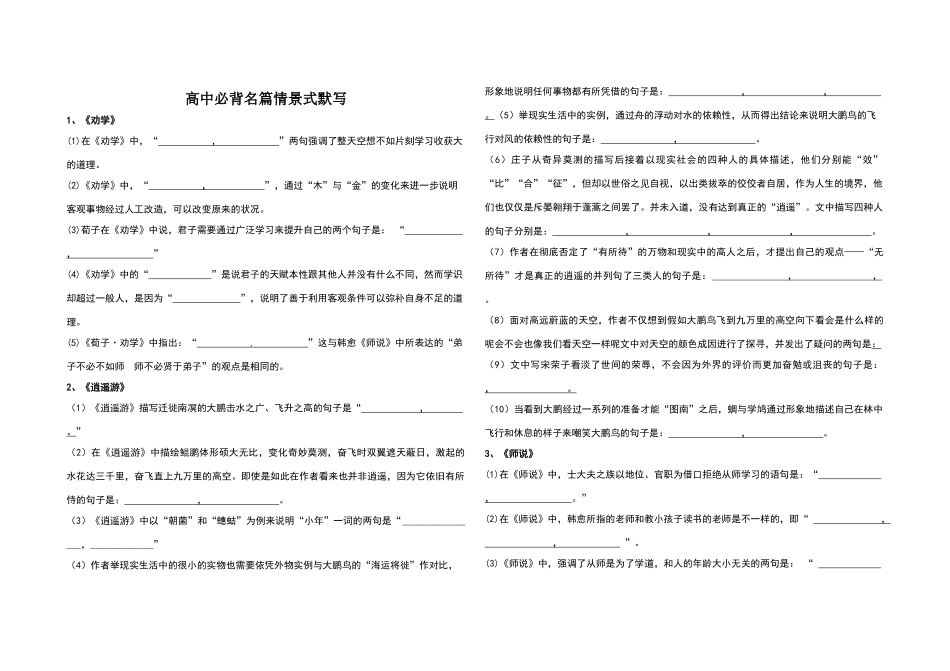 高中语文必背情景式默写_第1页