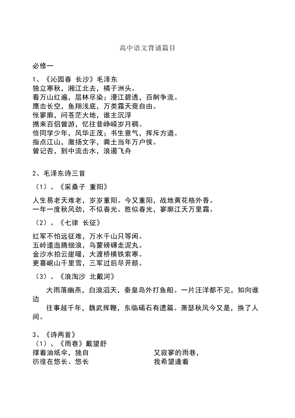 高中语文必修选修必背篇目全而详细_第1页