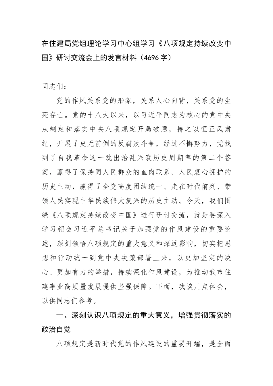 在住建局党组理论学习中心组学习《八项规定持续改变中国》研讨交流会上的发言材料_第1页