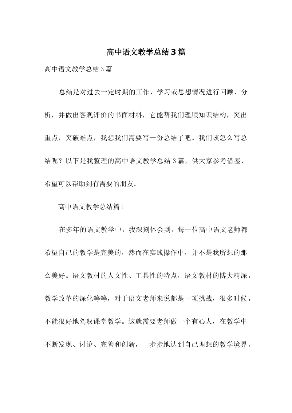 高中语文教学总结3篇-1_第1页