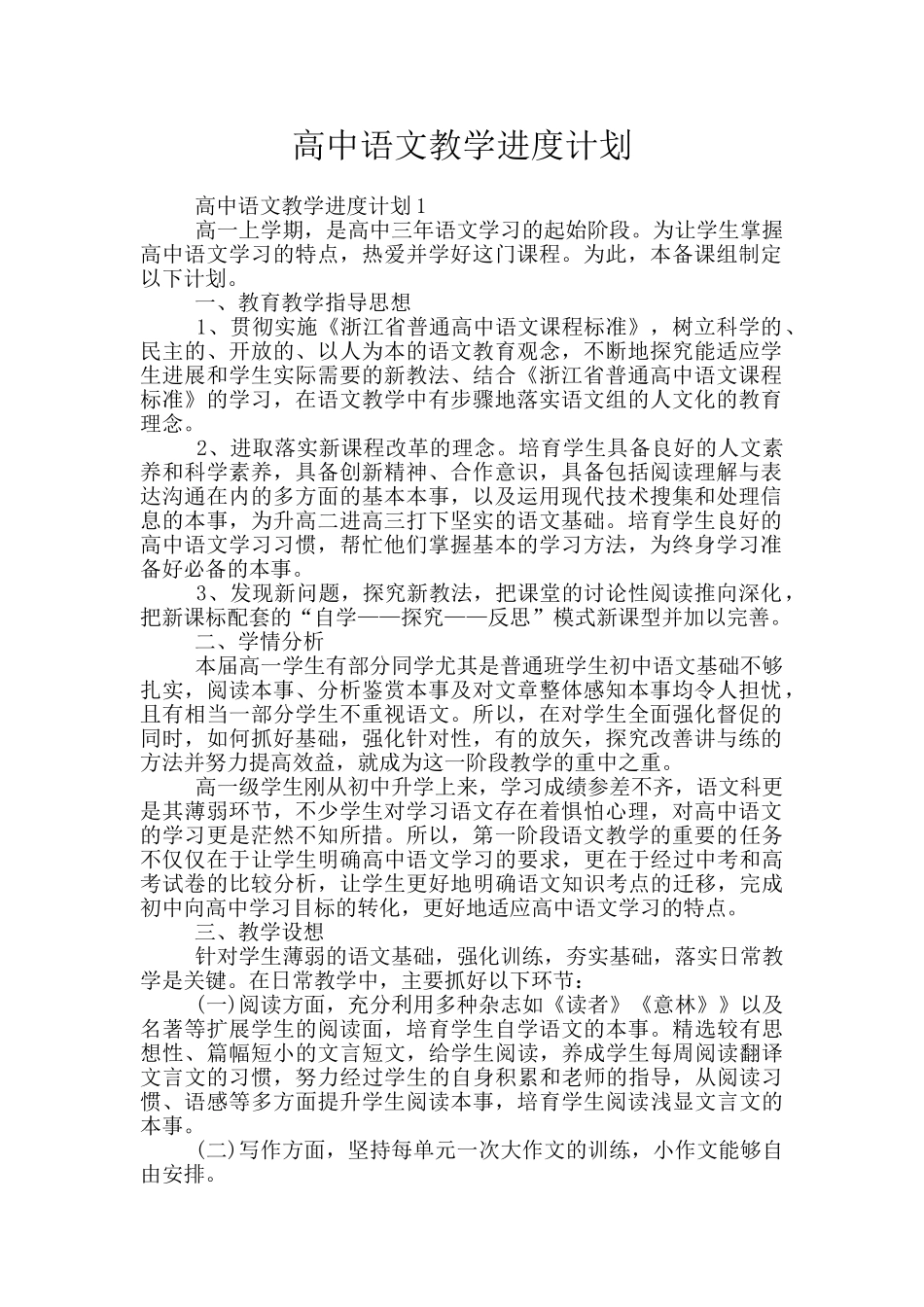 高中语文教学进度计划_第1页
