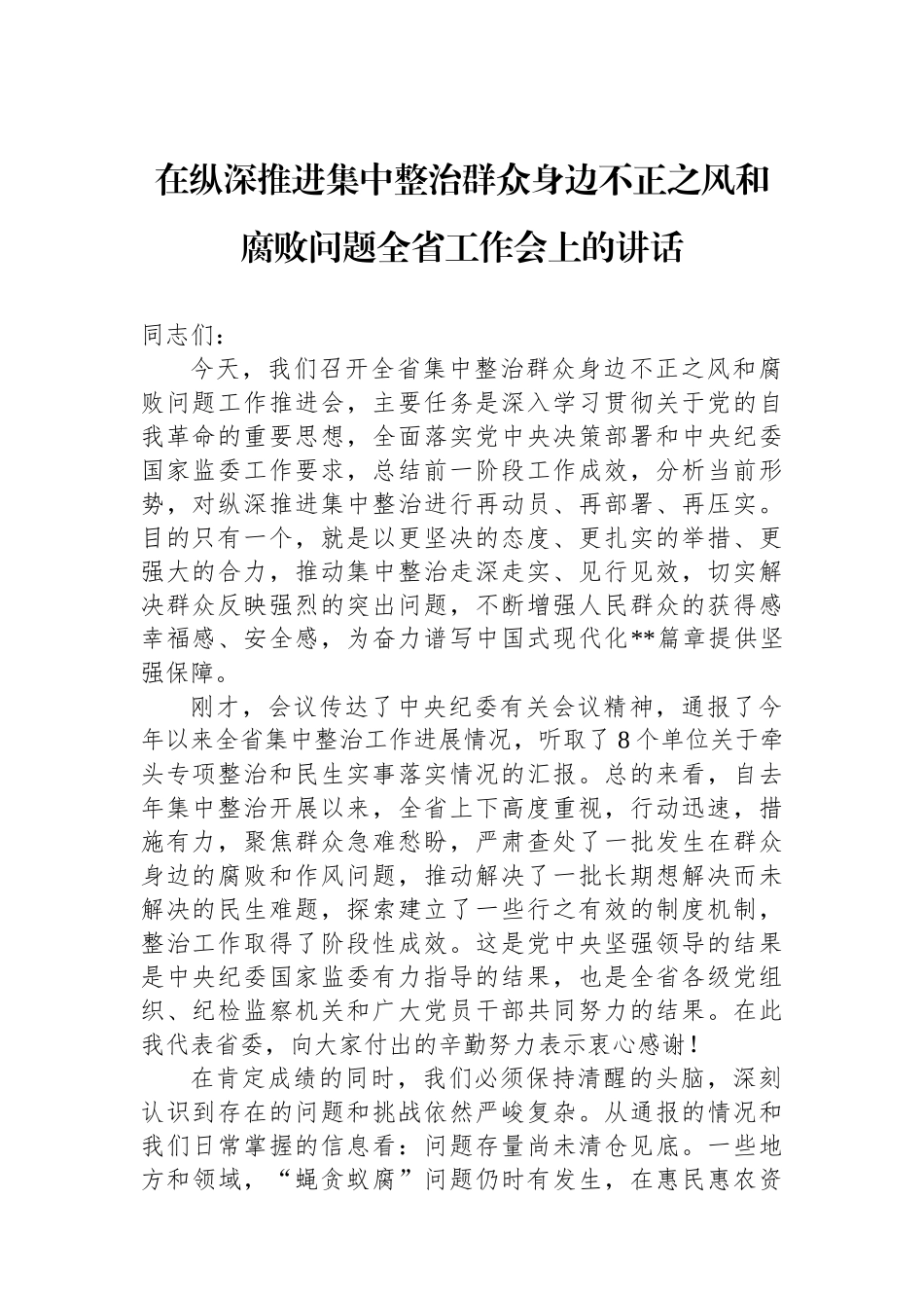 在纵深推进集中整治群众身边不正之风和腐败问题全省工作会上的讲话_第1页