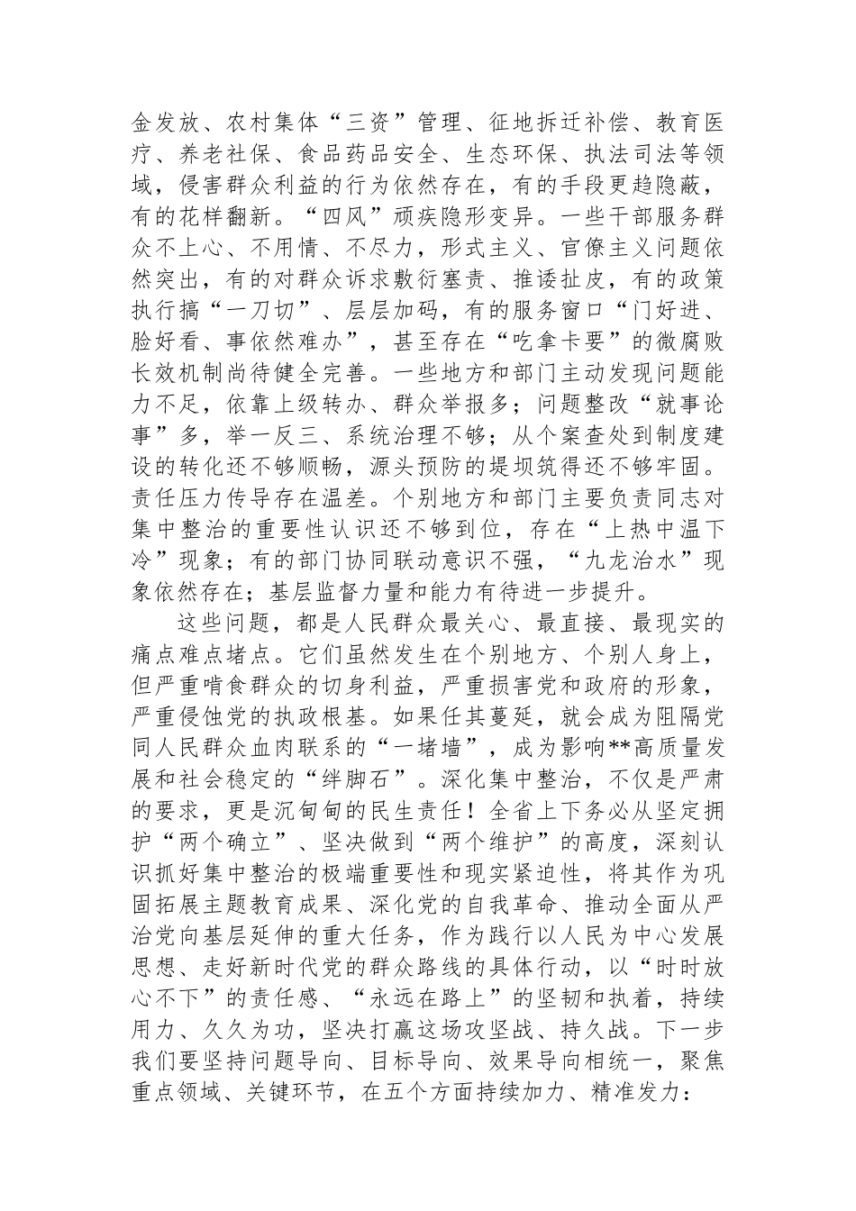 在纵深推进集中整治群众身边不正之风和腐败问题全省工作会上的讲话_第2页