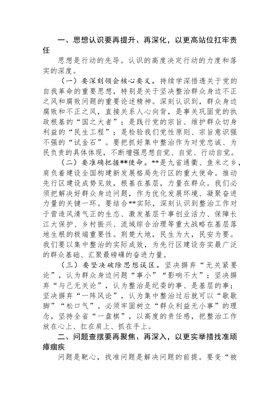 在纵深推进集中整治群众身边不正之风和腐败问题全省工作会上的讲话_第3页
