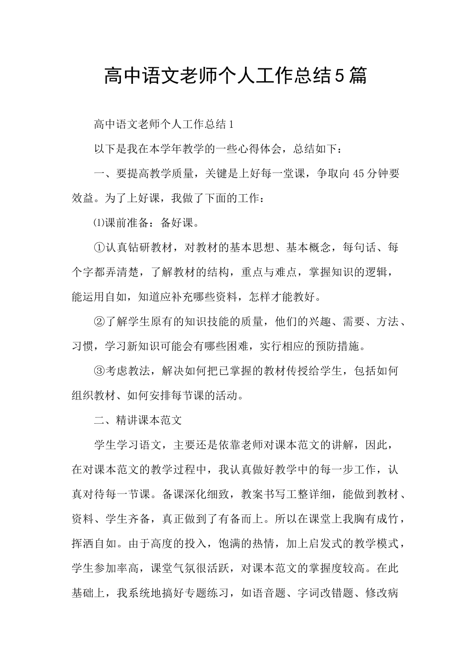 高中语文教师个人工作总结5篇_第1页