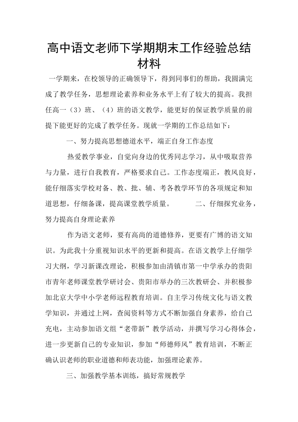 高中语文教师下学期期末工作经验总结材料_第1页