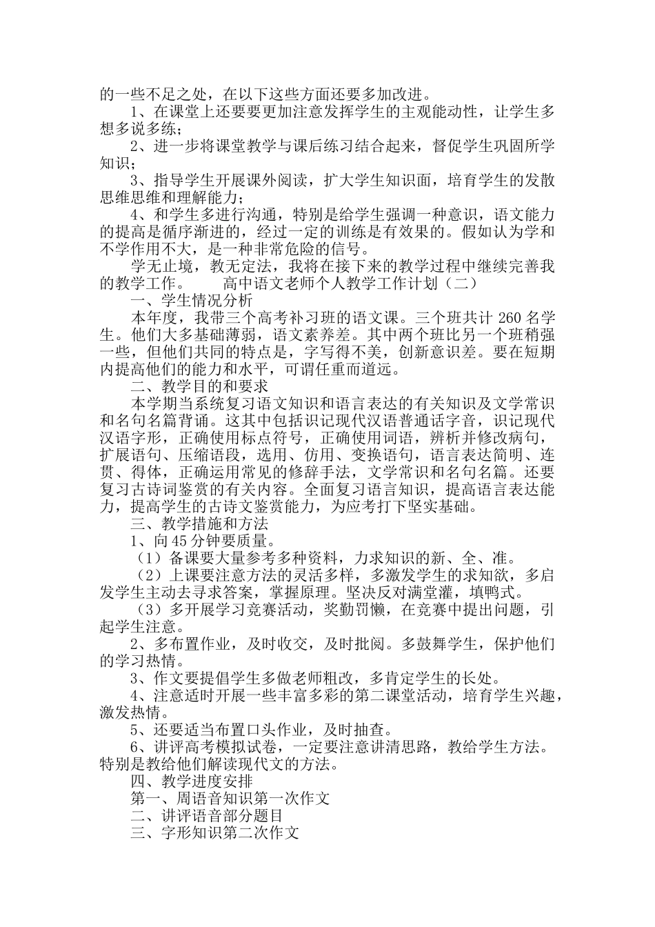 高中语文教师个人教学工作计划_第2页