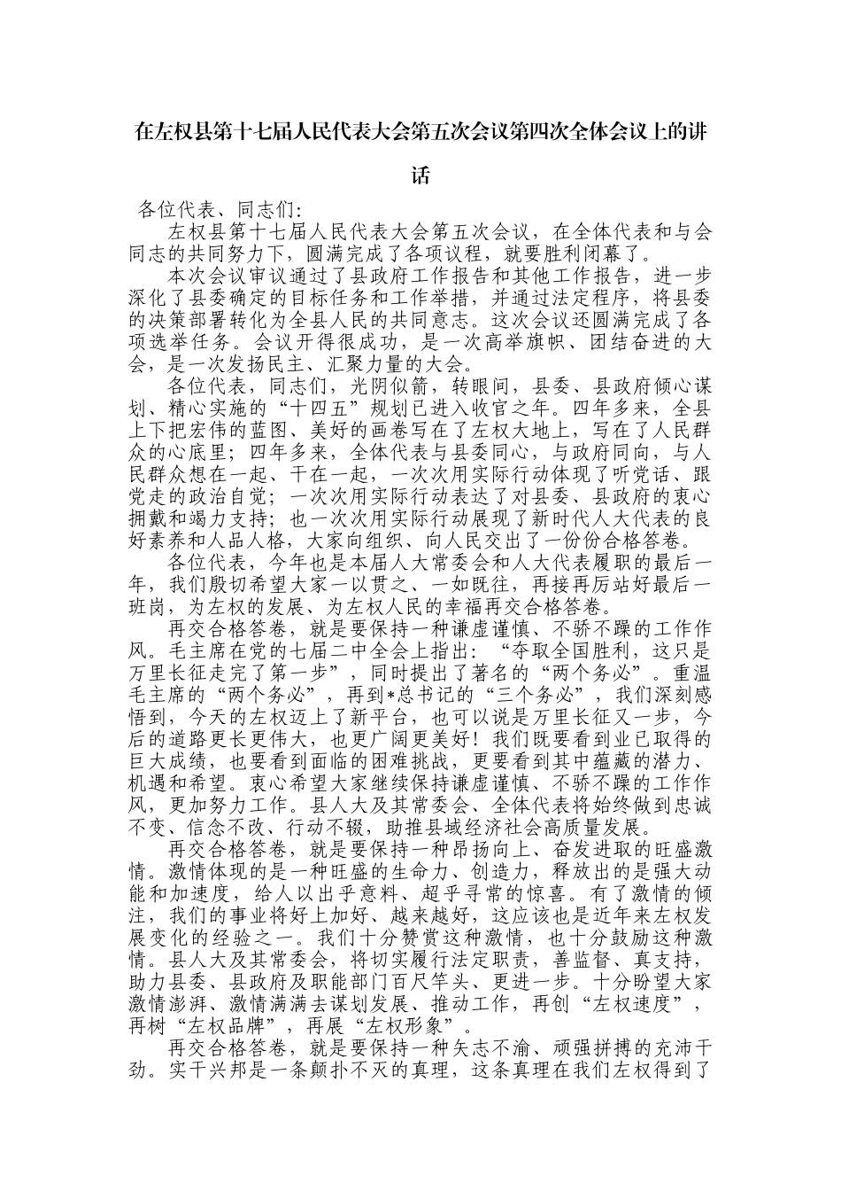 在左权县第十七届人民代表大会第五次会议第四次全体会议上的讲话_第1页
