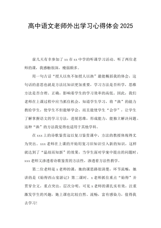高中语文教师外出学习心得体会2025