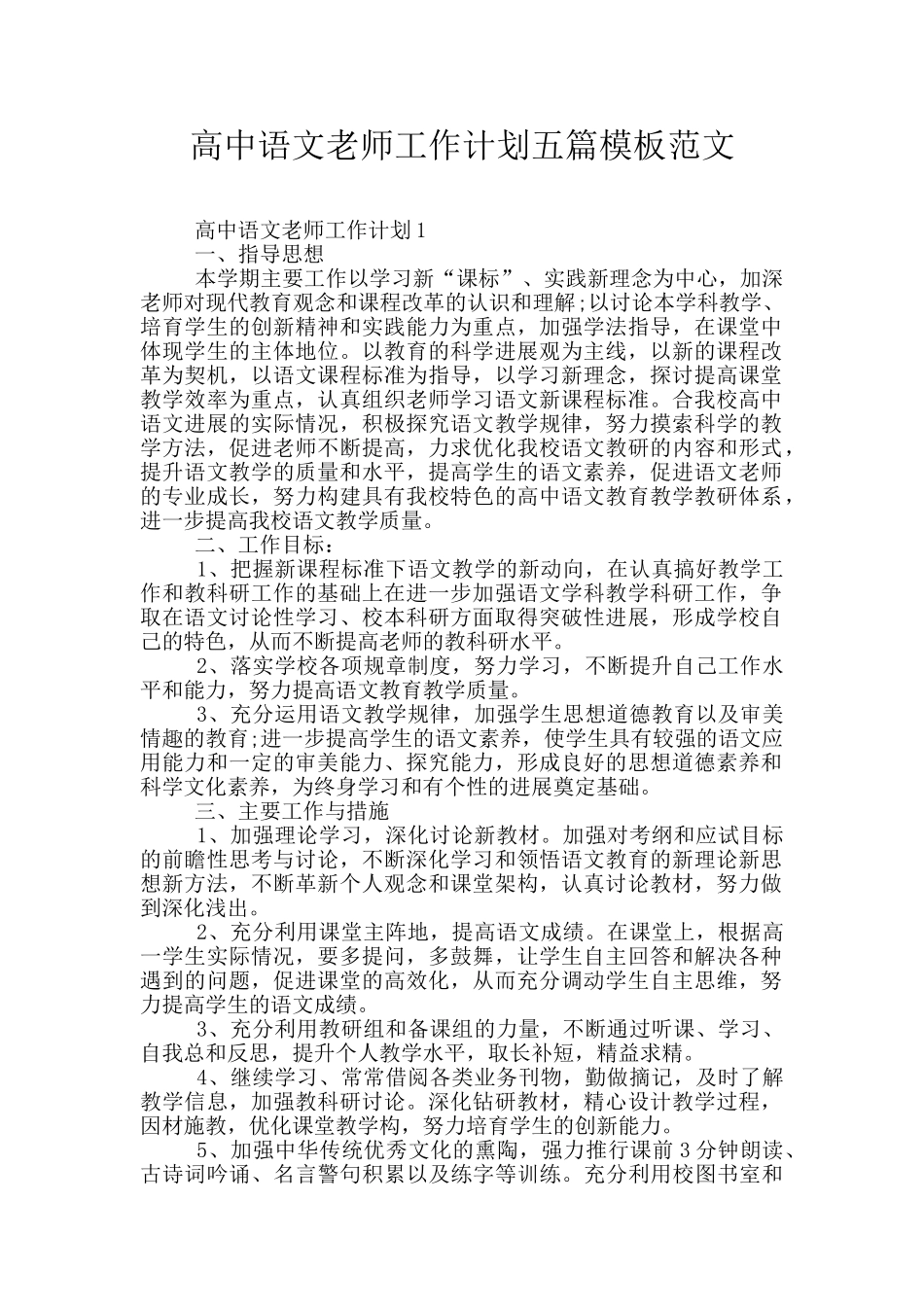 高中语文教师工作计划五篇模板范文_第1页