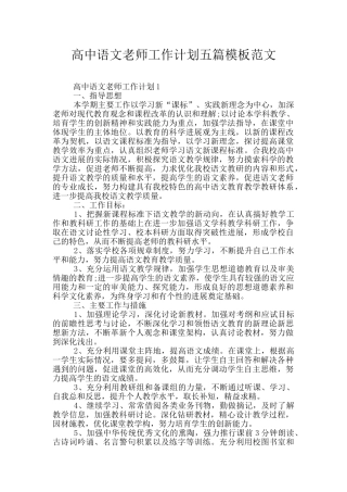 高中语文教师工作计划五篇模板范文