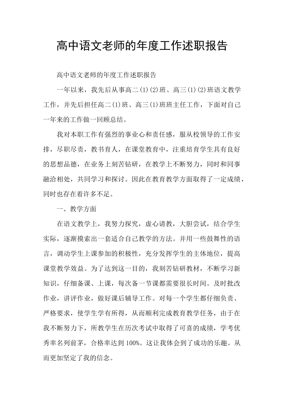 高中语文教师的年度工作述职报告_第1页