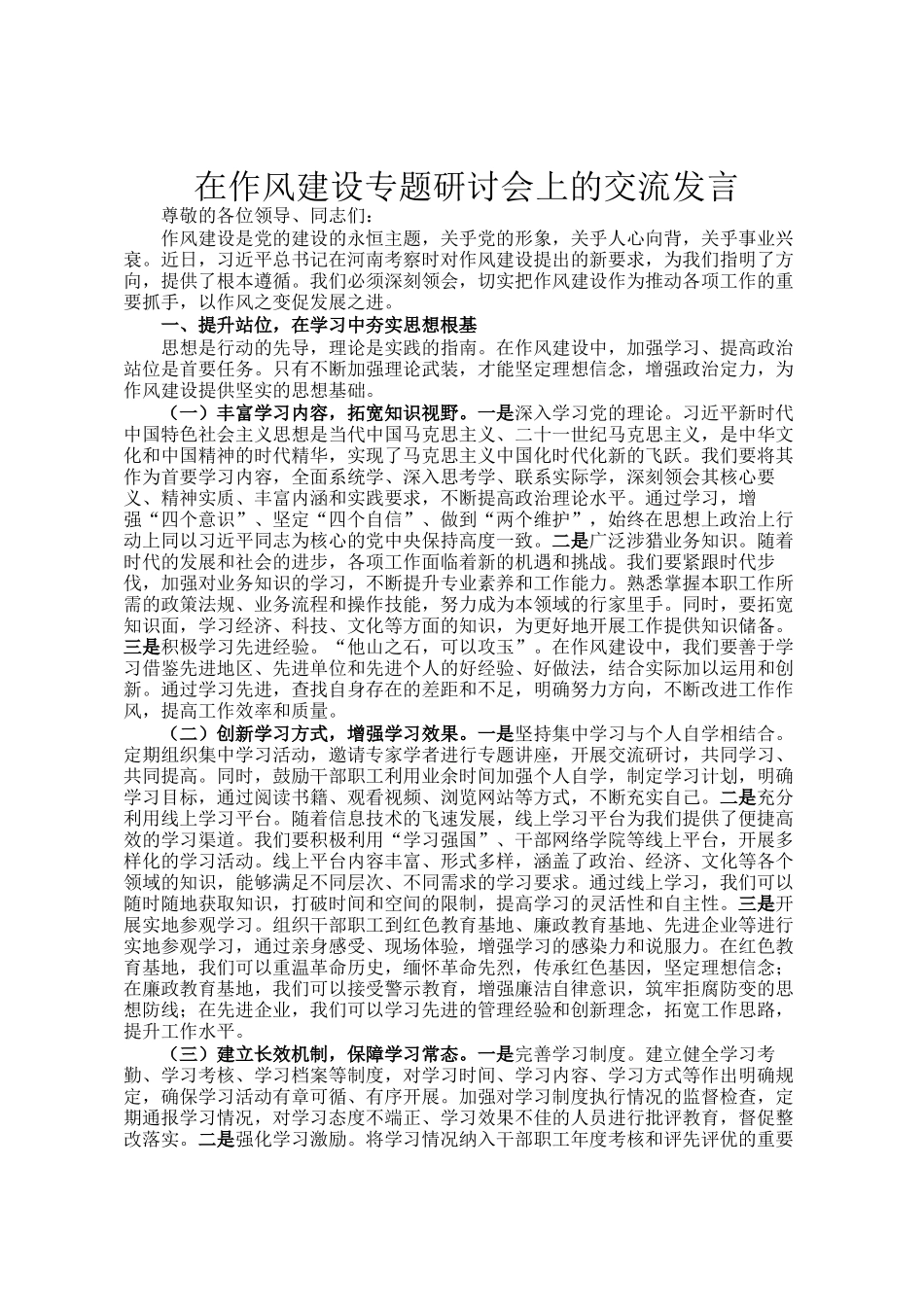 在作风建设专题研讨会上的交流发言_第1页