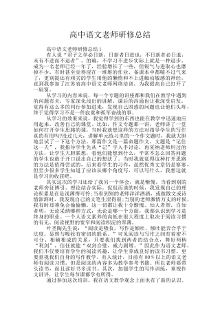 高中语文教师研修总结