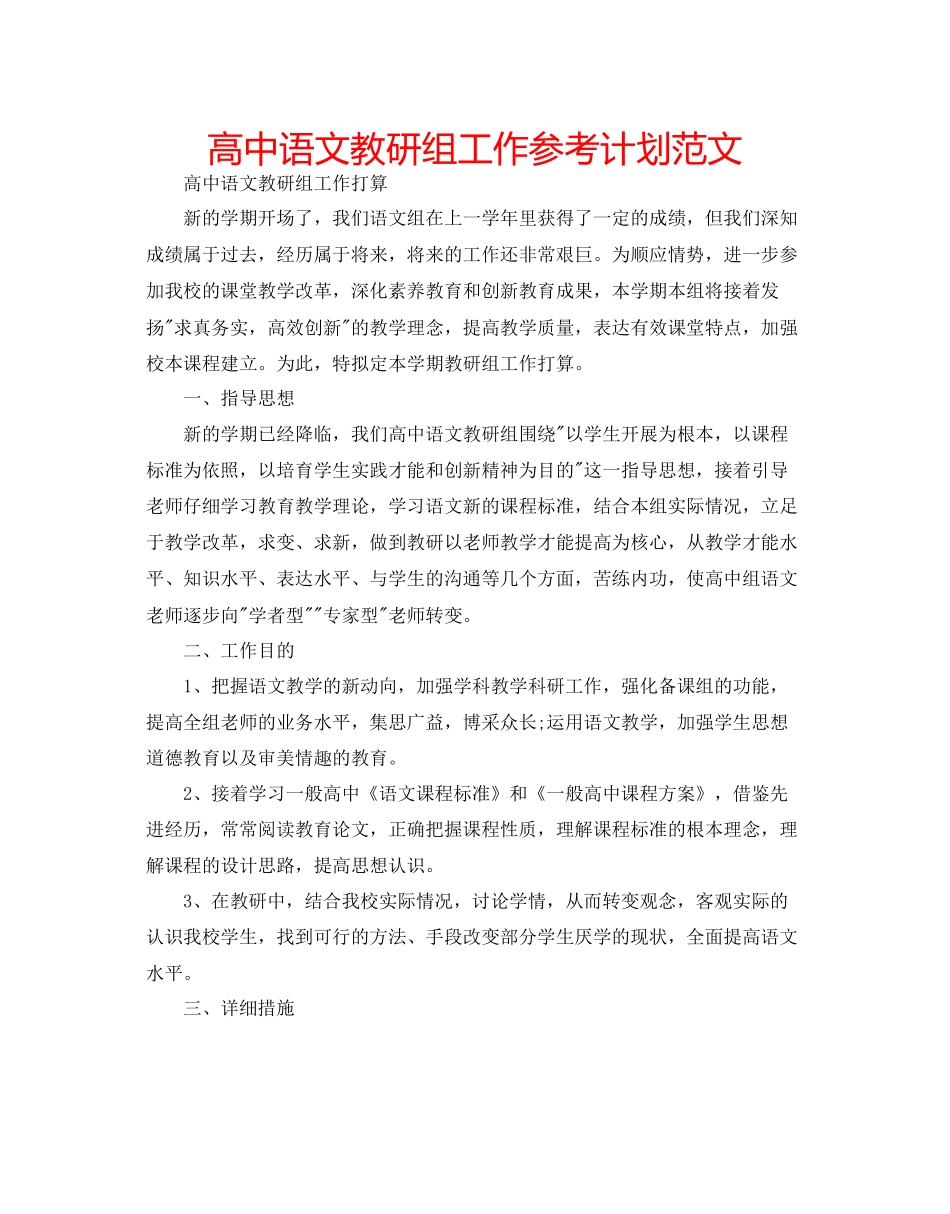 高中语文教研组工作参考计划范文_第1页
