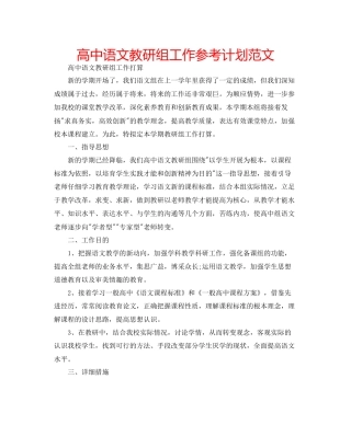 高中语文教研组工作参考计划范文
