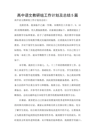 高中语文教研组工作计划及总结5篇