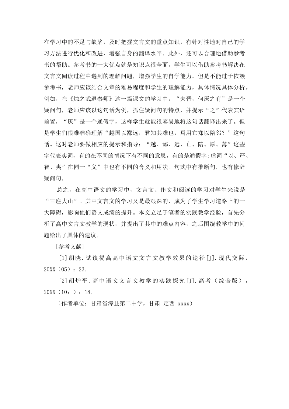 高中语文文言文教学策略探究_第3页