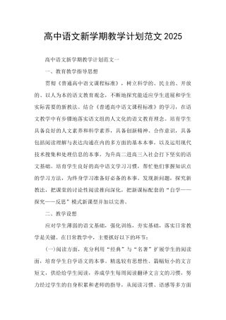 高中语文新学期教学计划范文2025