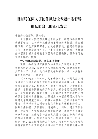 招商局在深入贯彻作风建设专题市委督导组见面会上的汇报发言