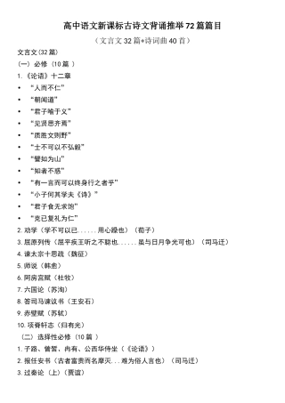 高中语文新课标古诗文72篇
